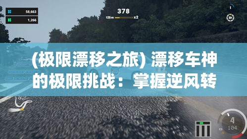 (极限漂移之旅) 漂移车神的极限挑战：掌握逆风转弯，成就街头赛车传奇！如何在狭窄道路上完美漂移？